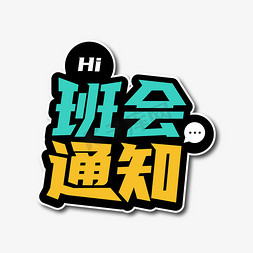 班会情绪免抠艺术字图片_Hi班会通知卡通创意