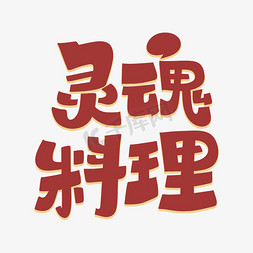 日料字体免抠艺术字图片_灵魂料理字体设计