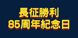 金色长征精神立体字长征胜利85周年纪念日党建psd