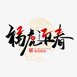 福虎迎春虎年毛筆藝術字