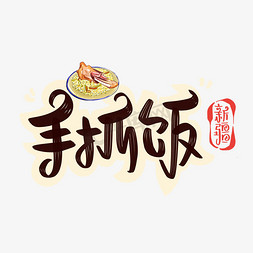 美食面食免抠艺术字图片_手抓饭字体设计