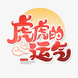 红色虎免抠艺术字图片_红色手绘卡通风格虎年祝福语虎虎的运气