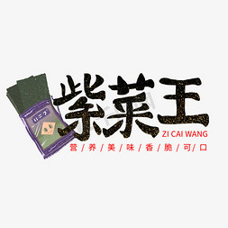 小零食紫菜王艺术字