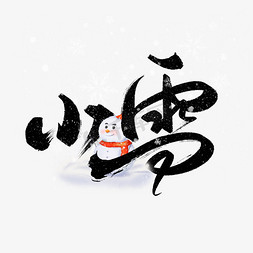 开心的小雪人免抠艺术字图片_小雪中国风水墨书法节气宣传标题字体