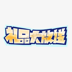 礼品店样机ps艺术字体-礼品店样机ps字体设计效果-千库网