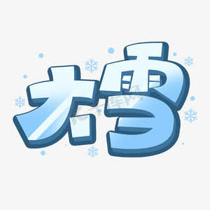 大雪卡通艺术字艺术字