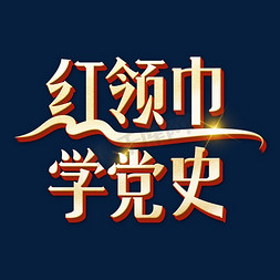 党史华表免抠艺术字图片_红领巾学党史艺术字体