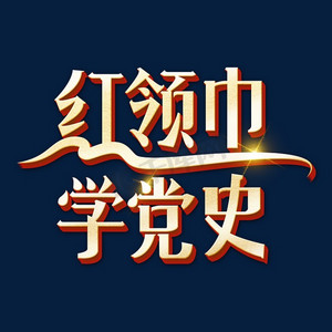 红领巾学党史美术字图片