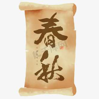 春秋书法艺术字