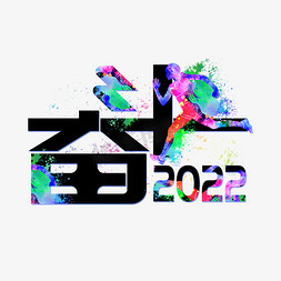 奋斗2022年会炫彩大气创意艺术字