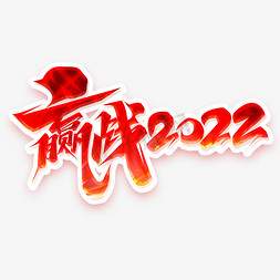 赢战2022免抠艺术字图片_赢战2022创意字体设计