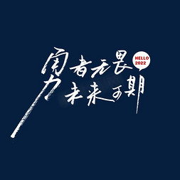 勇者无畏未来可期