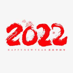 过年喜庆素材免抠艺术字图片_2022创意字体艺术字