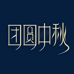 传统节日团圆免抠艺术字图片_团圆中秋艺术字体