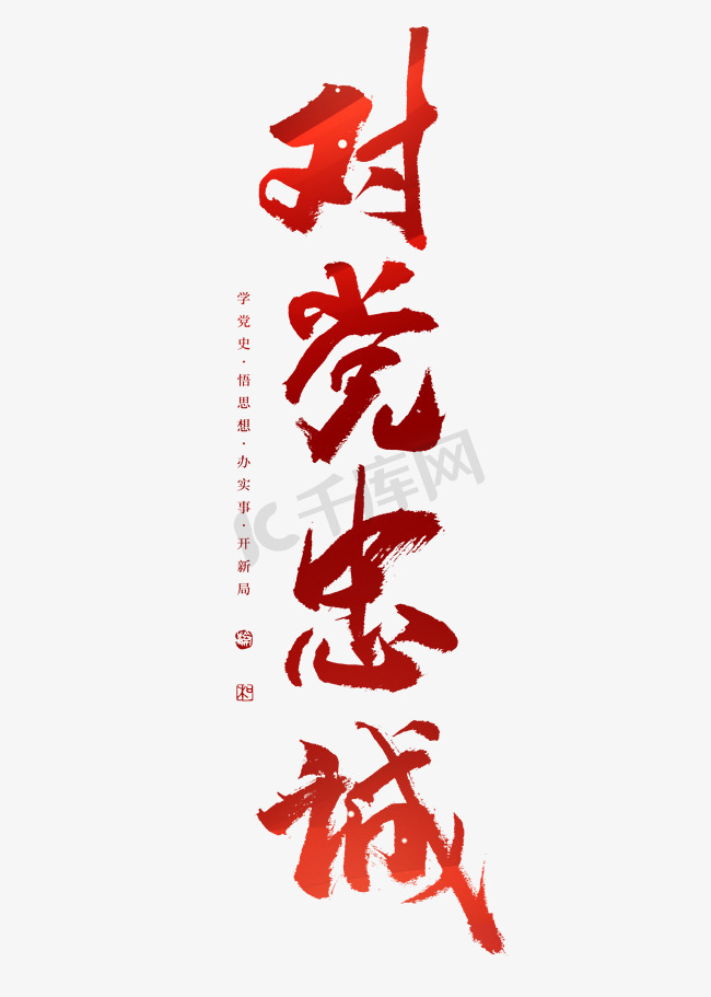 对字ps艺术字体-对字ps字体设计效果-千库网