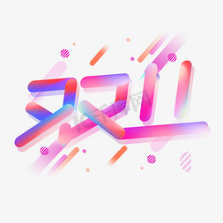 双11创意字体免抠艺术字图片_双11创意字体设计