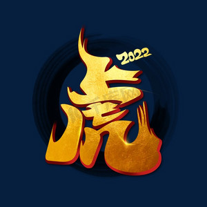 传统中国风手写金色2022虎年虎年创意虎年毛笔字虎元素传统虎年创意