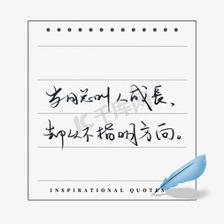 动态字知足常乐免抠艺术字图片_励志短句岁月总叫人成长却从不指明方向