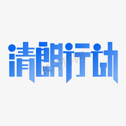 清朗行动勾勒艺术字矢量