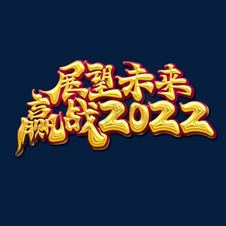 赢战2022免抠艺术字图片_金色大气书法字年会主题展望未来赢战2022