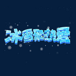 冰雪ppt模板免抠艺术字图片_冰雪聚热爱创意字体设计