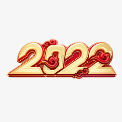 2022新年素材免抠艺术字图片_2022立体艺术字