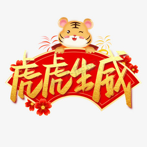 虎虎生威手写创意字