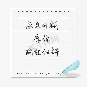 励志语录未来可期愿你前程似锦