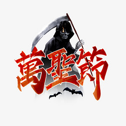 拿镰刀的死神免抠艺术字图片_万圣节中国风繁体书法字体