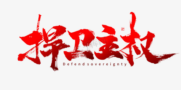 捍卫主权毛笔书法字体