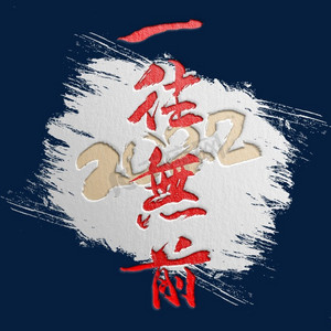 2022一往无前书法艺术字