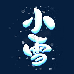 小雪创意艺术字设计