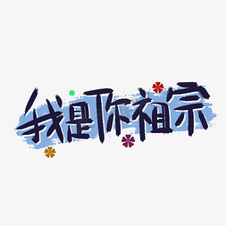 捧哏词牌我是你祖宗手写字