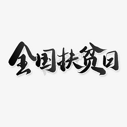 异地扶贫免抠艺术字图片_全国扶贫日公益宣传文案中国风书法字体