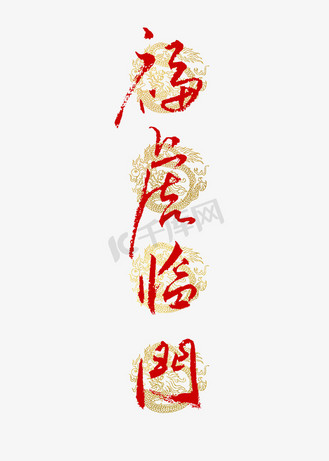 福虎临门书法艺术字