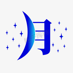 月牙素材