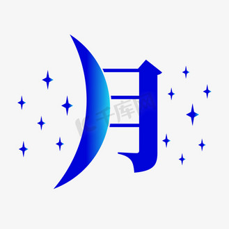 月字体创意艺术字