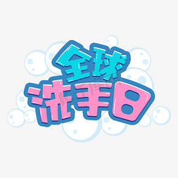 全球洗手日字体设计