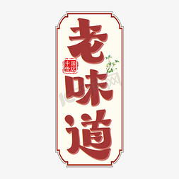 古法豆腐制作免抠艺术字图片_老味道字体设计