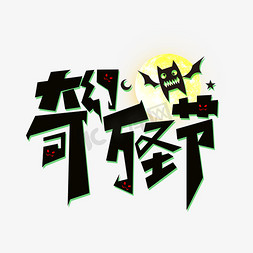 月亮上面免抠艺术字图片_万圣节创意艺术字奇幻月亮蝙蝠