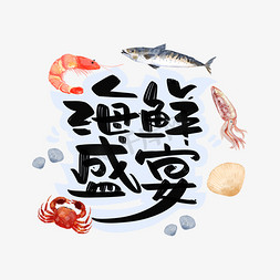 海鲜礼包头图免抠艺术字图片_海鲜盛宴字体设计