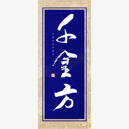 中国风长方框免抠艺术字图片_千金方书法艺术字