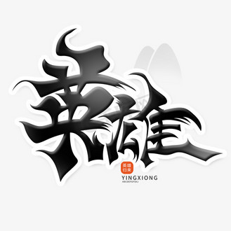 英雄书法字体图片_英雄书法字体素材-英雄书法字体图片大全-千库网