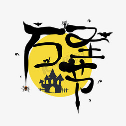 写实古堡免抠艺术字图片_万圣节黑色卡通艺术字