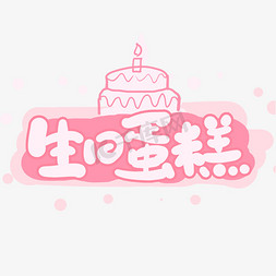 网红生日蛋糕免抠艺术字图片_手写生日蛋糕