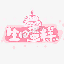 手写生日蛋糕