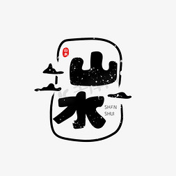 山水风景中国风国潮免抠艺术字图片_山水艺术字体