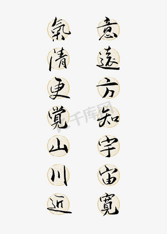 远方字体图片素材_气清更觉山川近意远方知宇宙宽艺术字