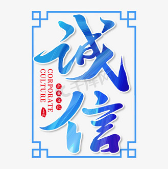 诚信创意书法艺术字