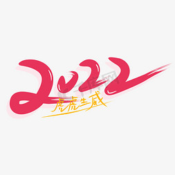 2022艺术字矢量